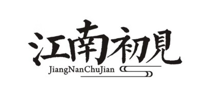 江南初見（JiangNanChuJian） 发圈/发绳