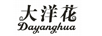 大洋花（dayanghua）