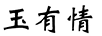 玉有情 项链