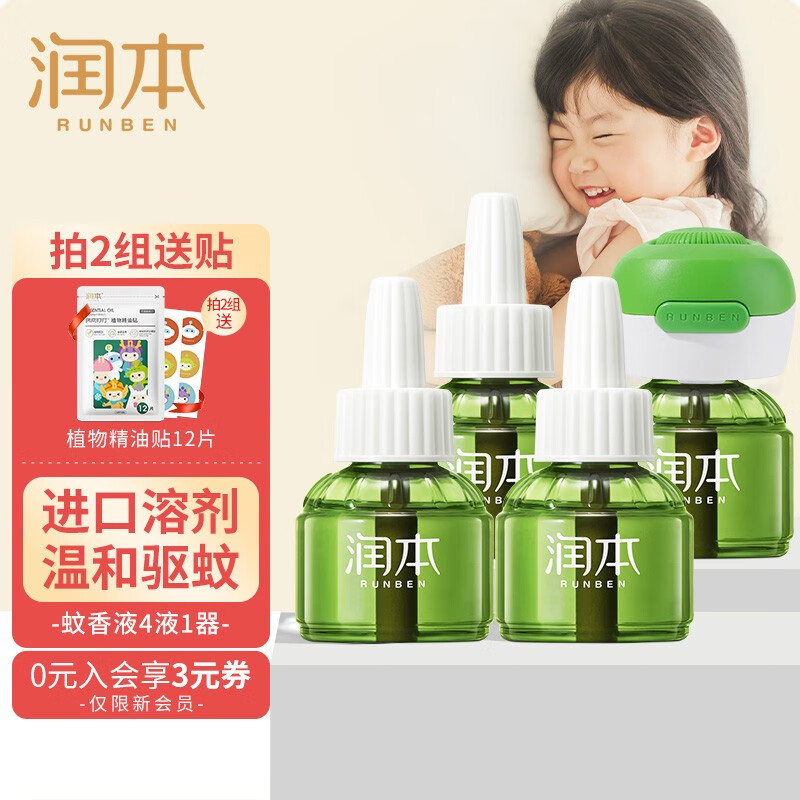 【旗舰店】润本（RUNBEN）婴儿电蚊香液  4瓶1器