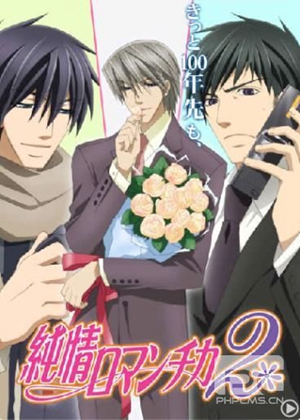 纯情罗曼史第二季