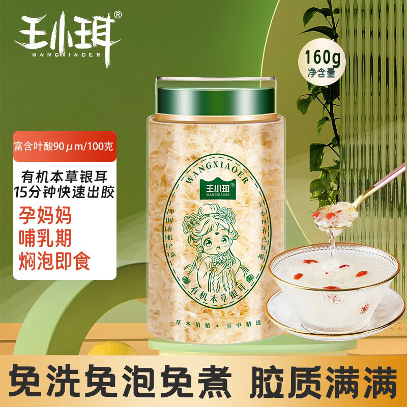 【29.9包邮】王小珥 有机本草银耳80g*2罐
