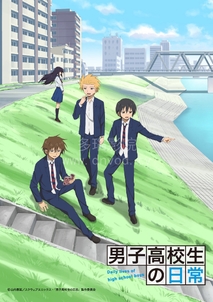 男子高中生的日常