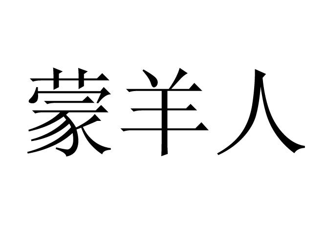 蒙羊人 睡衣/家居服