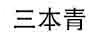 三本青