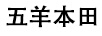 五羊本田 农业机械/工具