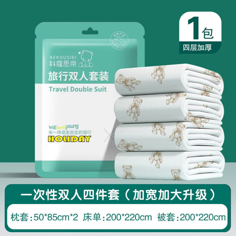 【旗舰店】科蔻思帝 旅行双人四件套 共2套【枕套床单被套】
