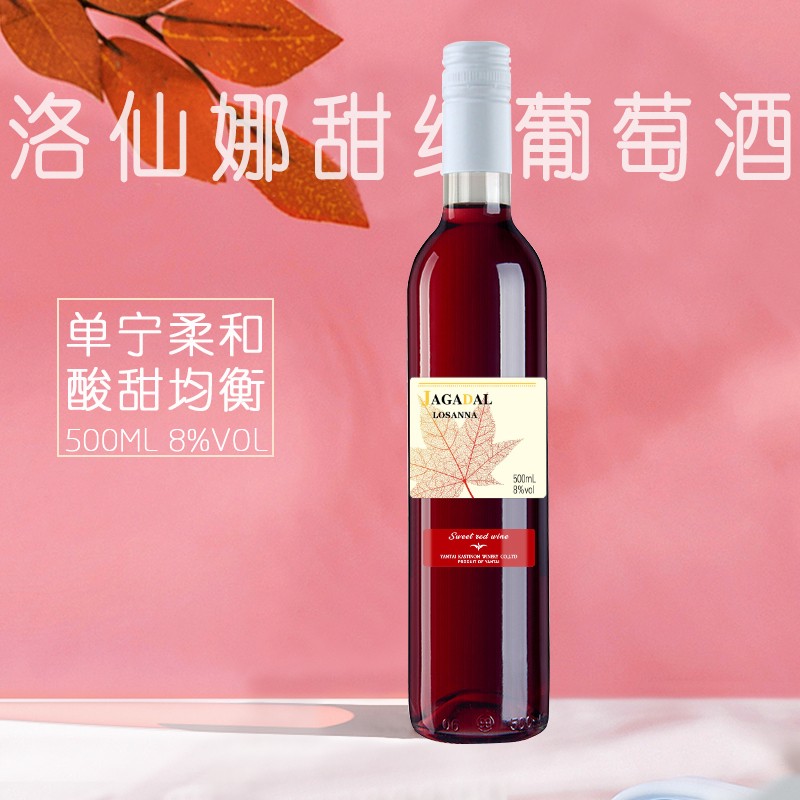 【漏洞16.9】牧文 洛仙娜甜红葡萄酒 8%vol 500ml