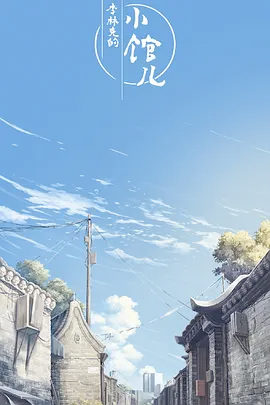 李林克的小馆儿