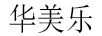 华美乐 儿童贴纸