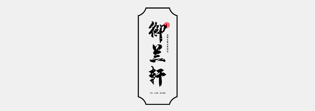 御兰轩 菩提