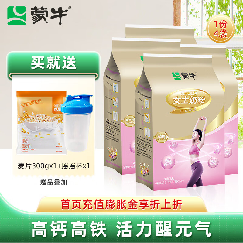 蒙牛（MENGNIU） 铂金装女士多维高钙高铁奶粉400g*4袋（独立条装）