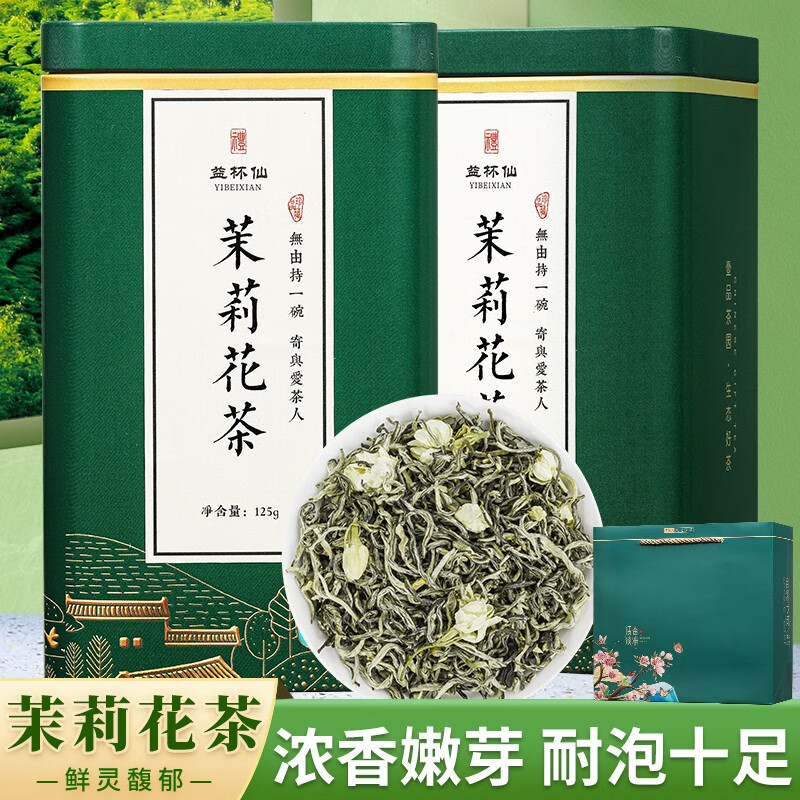 益杯仙 2022年新浓香型茉莉花茶铁罐装250g（125g*2罐）