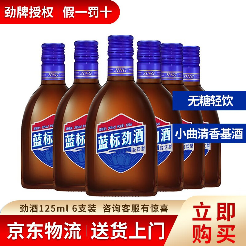 【劲牌新品】中国劲酒·蓝标36度 125ml*6瓶