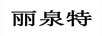 丽泉特 洗发水