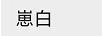 崽白