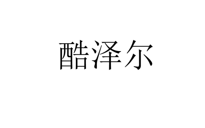 酷泽尔 蓝牙/无线耳机