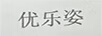 优乐姿