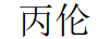 丙伦