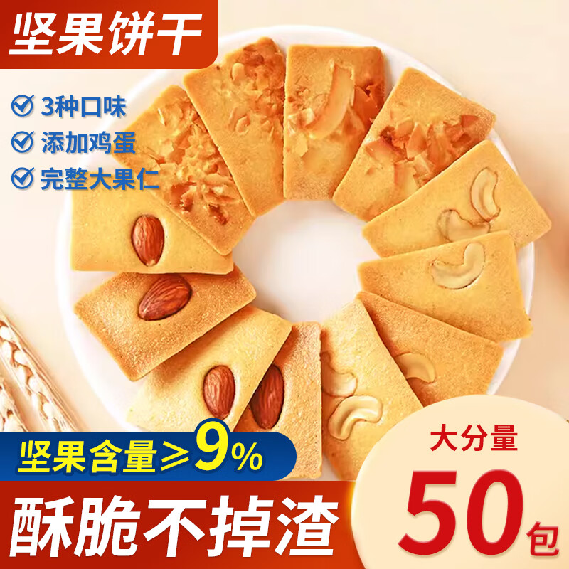 【旗舰店】拉米娜 坚果饼干 独立包装50包（3种口味混合）约440g