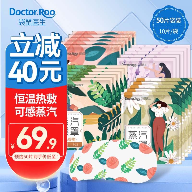 【旗舰店】袋鼠医生（DR.ROOS）蒸汽眼罩 50片装（4种香型组合）