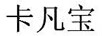 卡凡宝