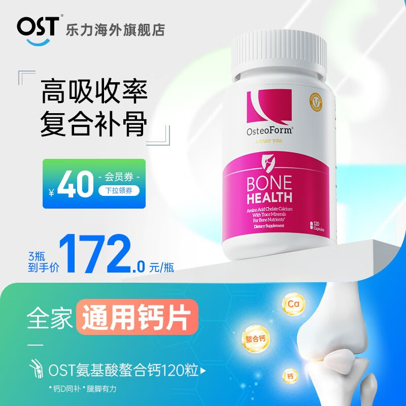 【JD旗舰店】Osteoform美国乐力 氨基酸螯合钙 120粒