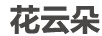 花云朵