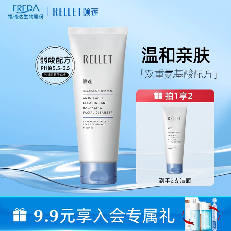 【旗舰店/买一送一】颐莲（RELLET） 氨基酸洗面奶 100g