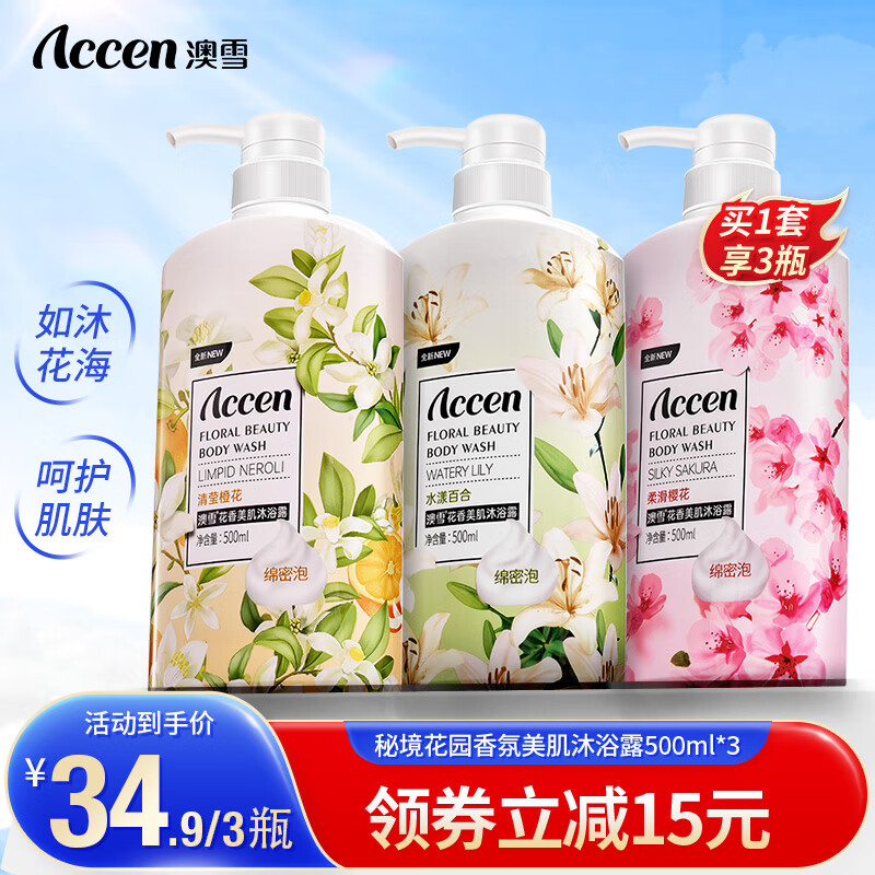 【JD官旗】澳雪（accen）鲜萃花果香氛美肌沐浴露套装 500ml*3瓶