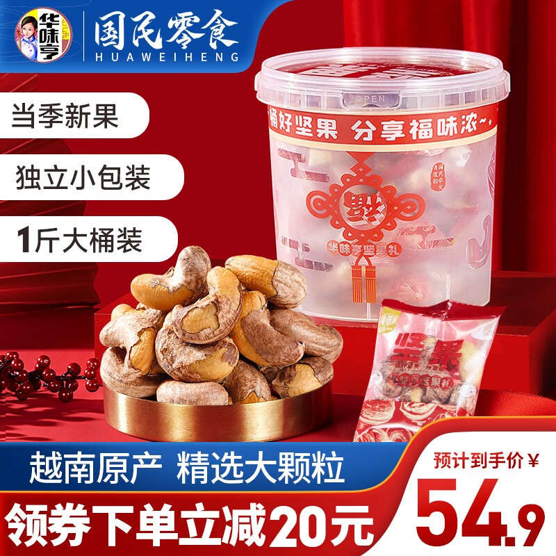 【旗舰店】华味亨 带衣腰果桶装500g