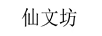 仙文坊
