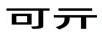 可亓 电吹风