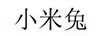 小米兔 智能手表