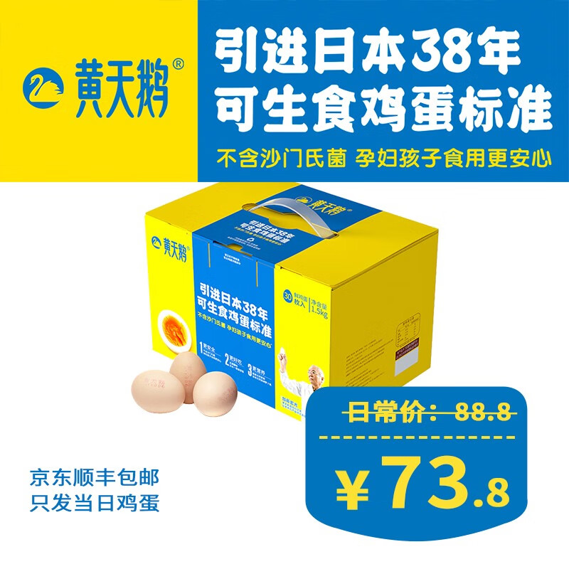【京东旗舰店】黄天鹅 可生食鲜鸡蛋30枚1500g