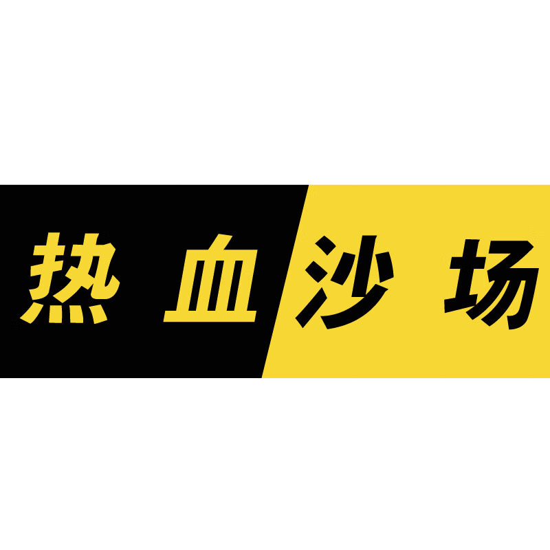 热血沙场