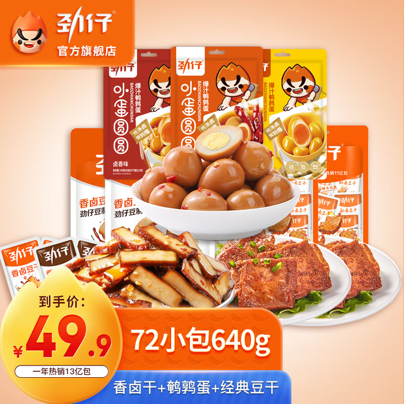 【旗舰精选】劲仔 香卤豆干2袋+鹌鹑蛋2袋+经典豆干2袋【640g】