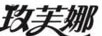 玫芙娜