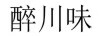 醉川味 调味品
