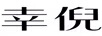 幸倪 胸针