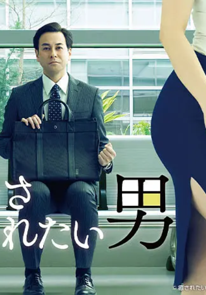 想被疗愈的男人