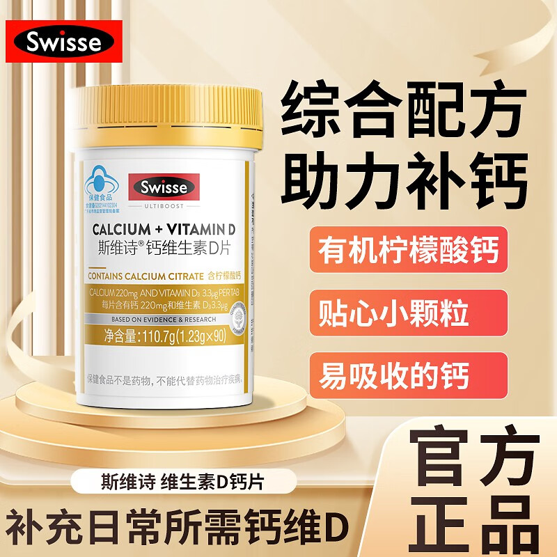 【双券叠加到手49元包邮】swisse 钙加维生素D片90粒/瓶