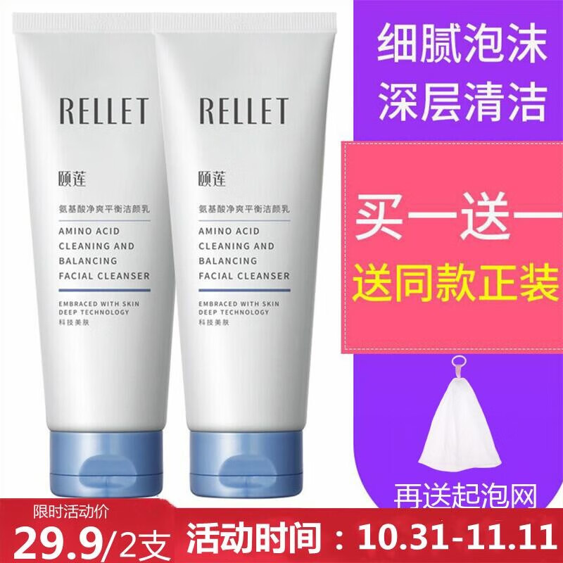 【漏洞价26.9元】颐莲（RELLET） 氨基酸洗面奶 100g*2支