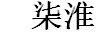 染淮