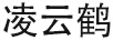 凌云鹤
