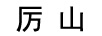 厉山