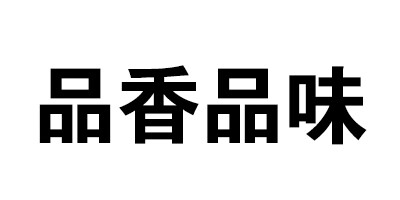 品香品味 豆干/素食零食