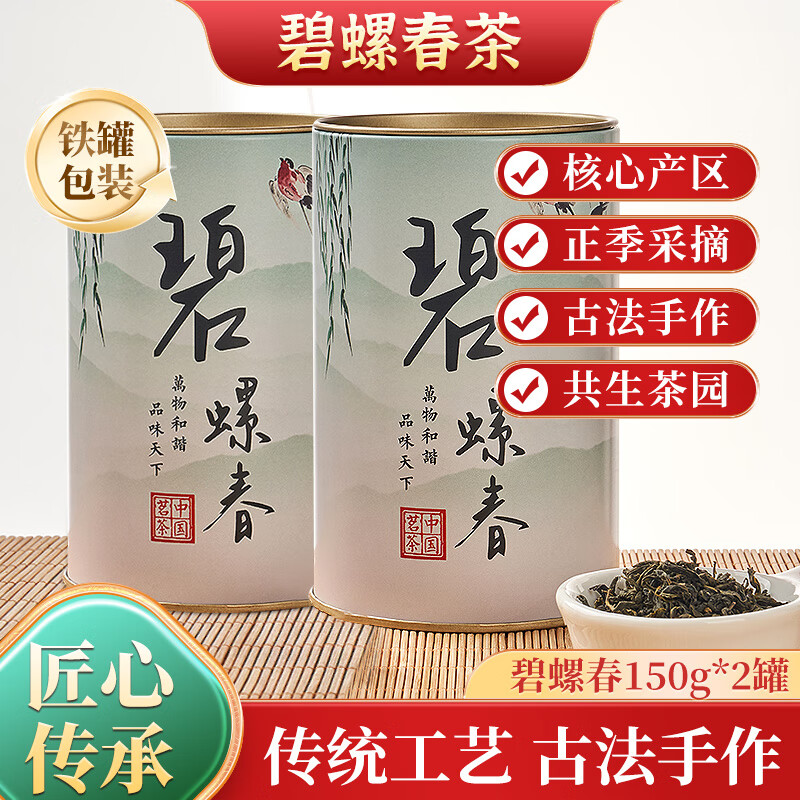 【超值好价】碧螺春 茶叶一级 150g*2罐