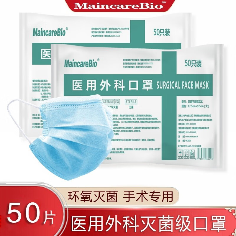 【MaincareBio】医用外科口罩一次性无菌三层透气成人挂耳式防细菌病毒飞沫防护医用口罩 医用外科口罩50只（50只/包*1包）