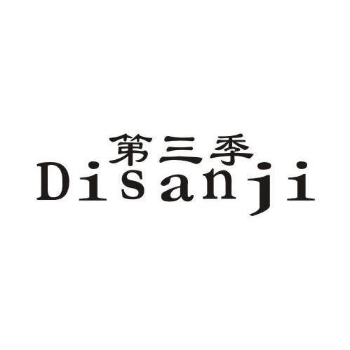 第三季（Disanji） 平板电脑配件